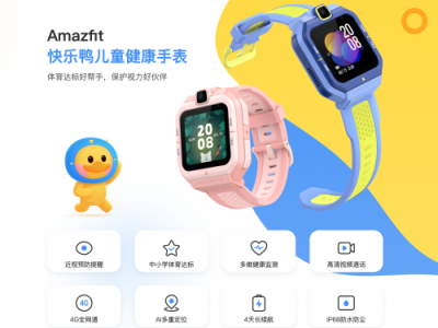 华米Amazfit首款儿童健康手表官宣,帮助家长更好的呵护孩子成长