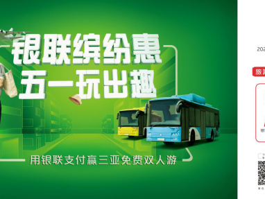 “银联五一缤纷惠”重磅优惠,奉送新十大热门城市超强攻略